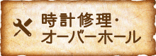 時計修理・オーバーホール