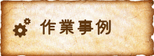 作業事例