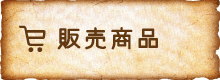 販売商品