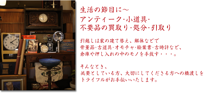 アンティーク・小道具・不要品の買取り、処分、引取り対応