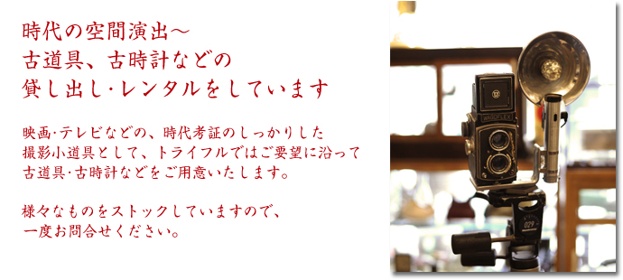 古時計・古道具などレンタルのご案内